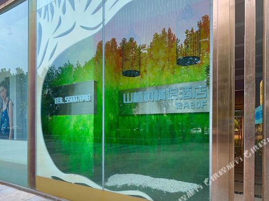 山楂树情侣主题酒店(郑州二七万达客运总站店)