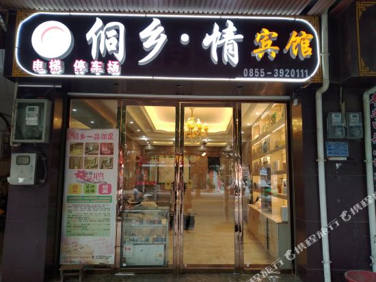 榕江侗乡情大酒店