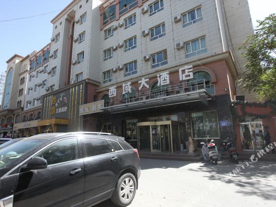 和田西域大酒店