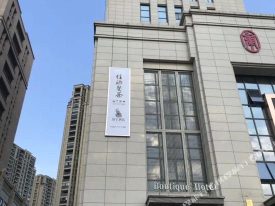 泊宁酒店(绍兴上虞人民医院站）