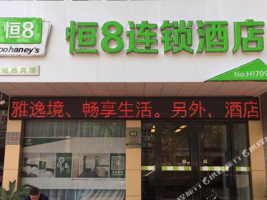 恒8连锁酒店(嵊州西站店)