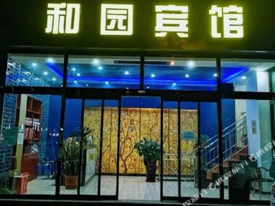 张家口和园宾馆