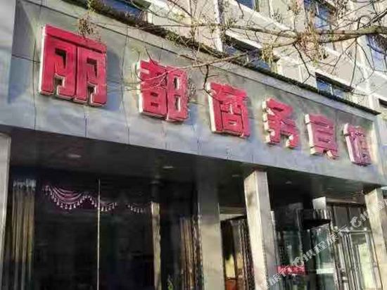 循化丽都商务宾馆