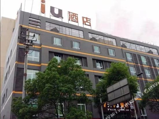IU酒店(攸县交通南路店)