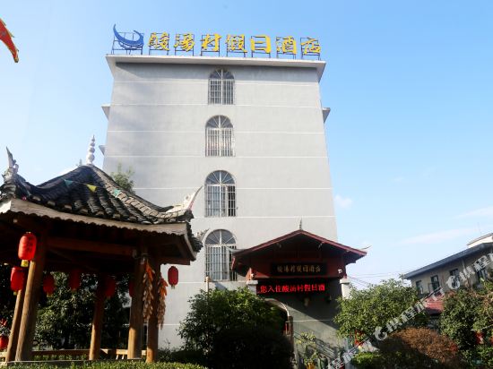 凯里酸汤村假日酒店