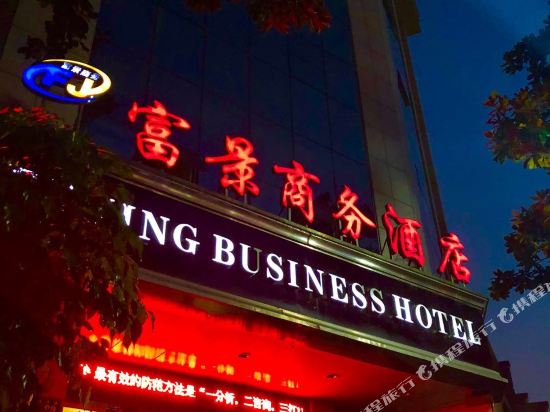 桐庐富景商务酒店