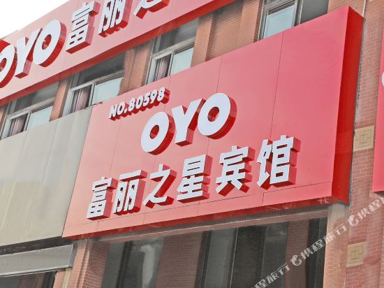 烟台富丽之星快捷酒店