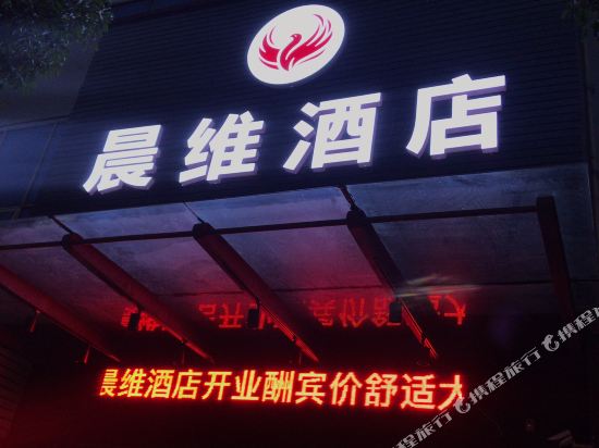 常州晨维酒店 常州晨维酒店