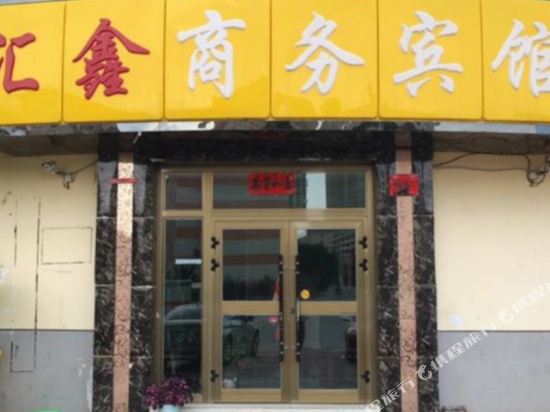 西宁湟中汇鑫商务宾馆