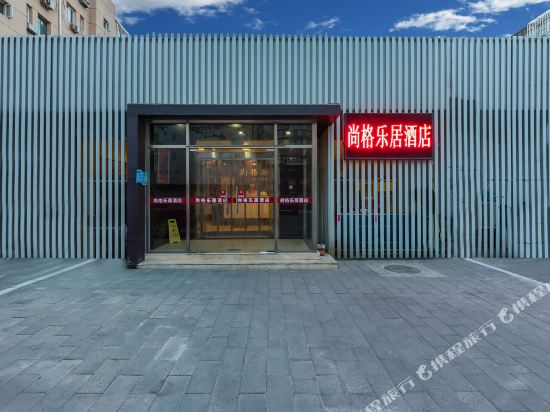 尚格乐居酒店(北京通州万达广场店)