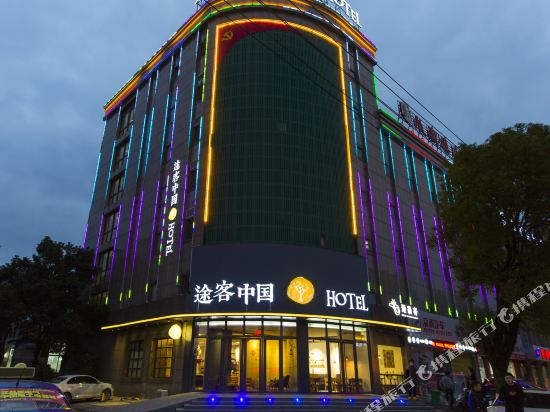 途客中国HOTEL（乐清宁康西路店）