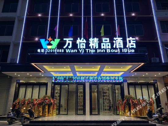 万宁万怡精品酒店