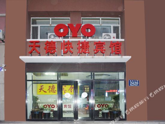 松原天德快捷宾馆