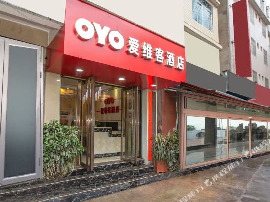 爱维客酒店(昆明鸣泉店)