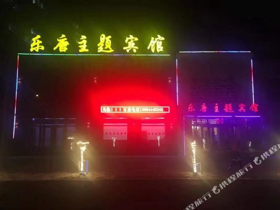 舒兰乐唐主题宾馆