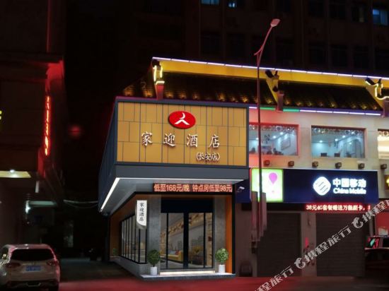 东莞长安家迎连锁酒店