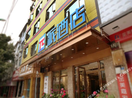 派酒店(金堂淮口店)