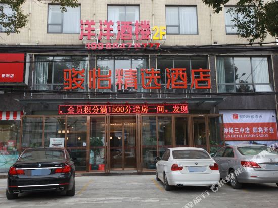 骏怡精选酒店(钟祥安陆府路店)