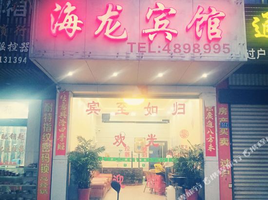 武平海龙宾馆