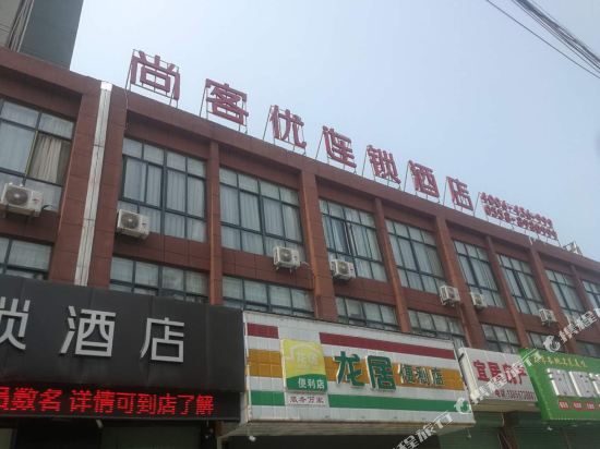 尚客优连锁酒店(利辛人民医院店)