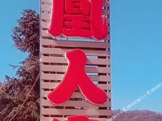 五常凤凰人间宾馆