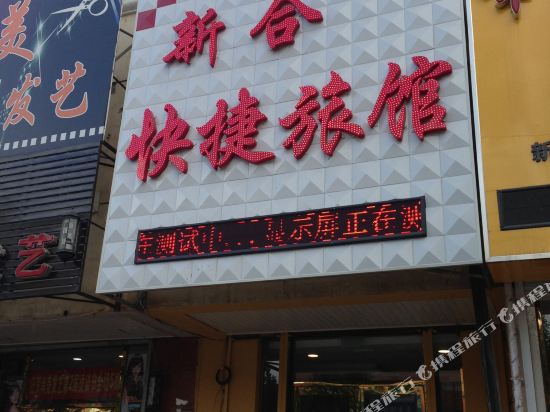 新民新合快捷旅馆