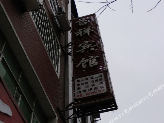 德江吉祥宾馆