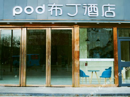 布丁酒店(延安大学店)