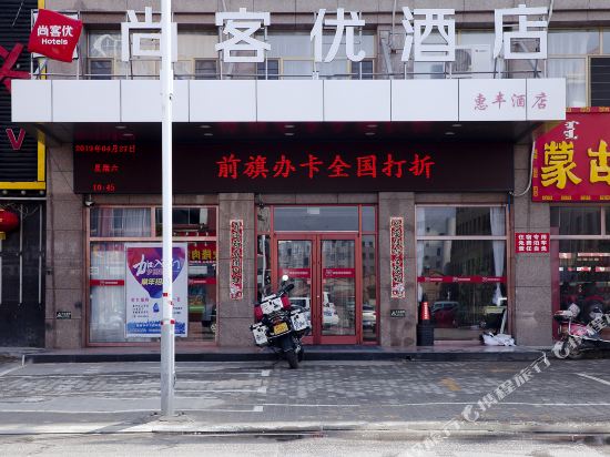 尚客优酒店(乌拉特前旗汇丰广场店)