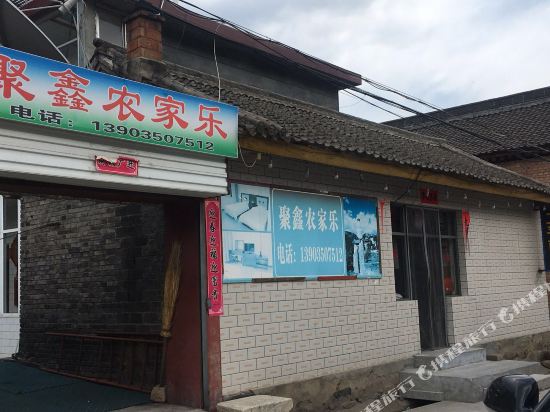 五台山聚鑫农家乐