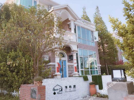 日照海屿庭民宿