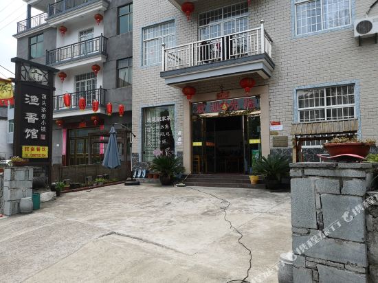 开化渔香馆住宿