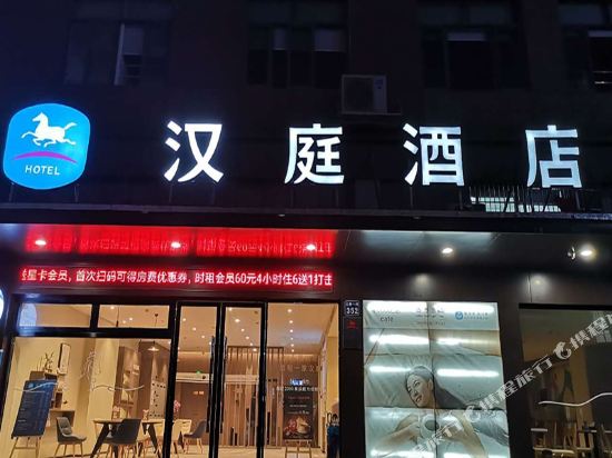汉庭酒店(乐清三里一路店)