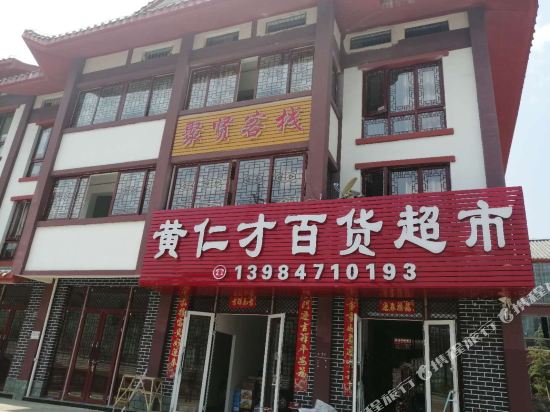 百里杜鹃聚贤客栈