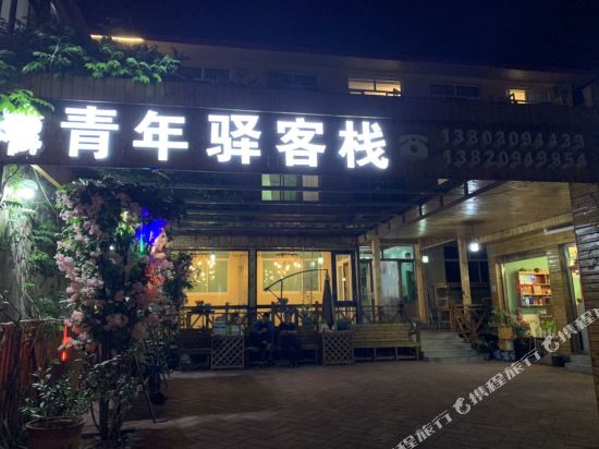 盘山青年驿客栈