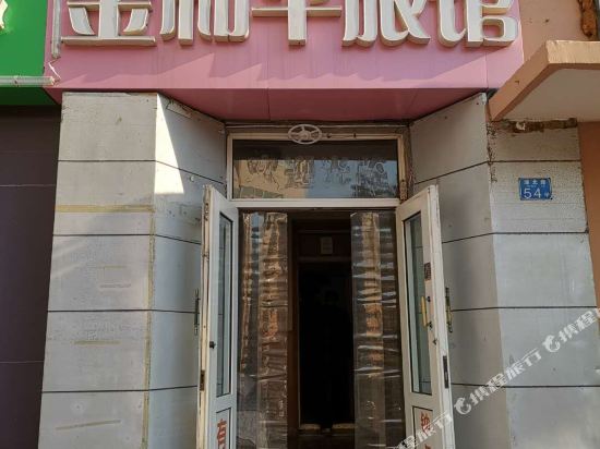 青岛金和平旅馆