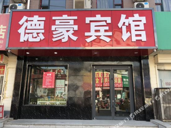 德豪宾馆(晋城北大街店)