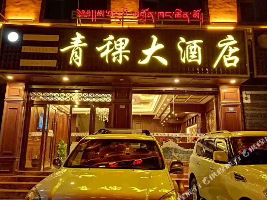 理塘青稞大酒店