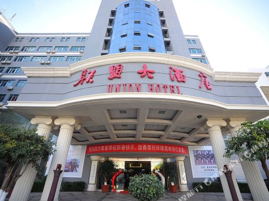 昆明联盟大酒店