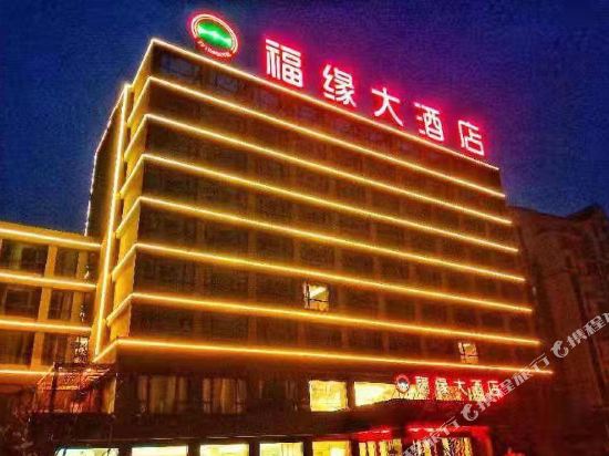 望江福缘大酒店