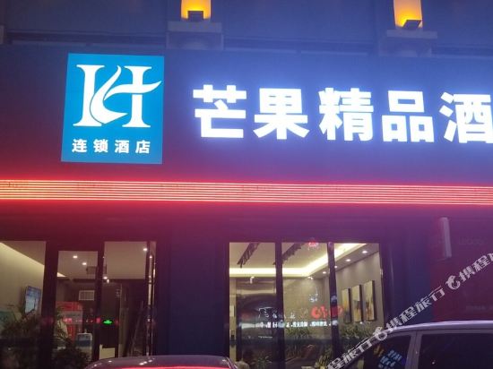 吴忠芒果精品酒店