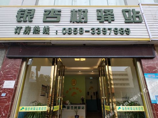 盘县红果银杏驿站