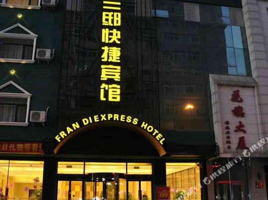 弗兰邸快捷酒店(本溪火车站花旗大厦店)