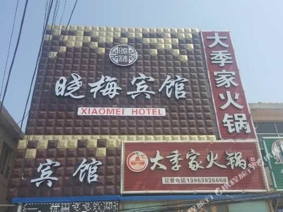 烟台晓梅旅馆