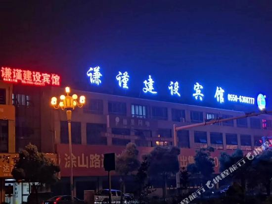 凤阳谦谨建设宾馆