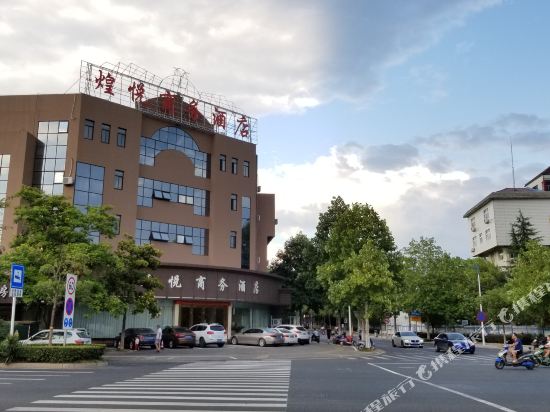 宣城煌悦商务酒店