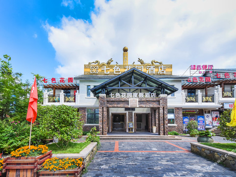 七色花园度假酒店
