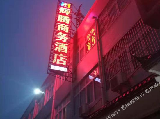 扶沟辉腾商务酒店