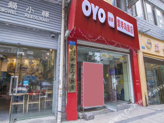 重庆爱琴岛宾馆