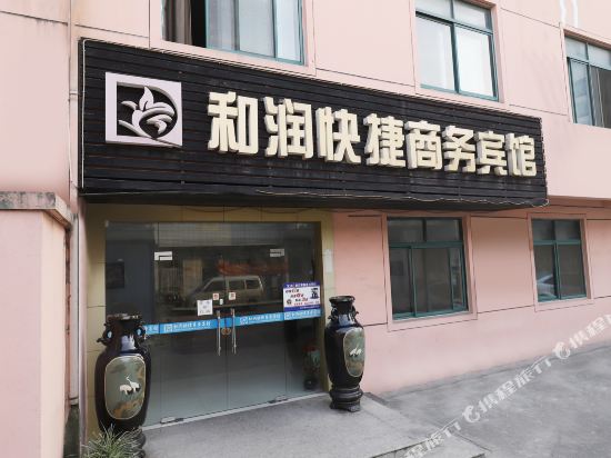 无锡和润快捷商务宾馆